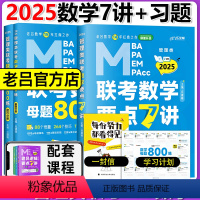 2025数学要点7讲+数学母题800练 [正版]新版 2025考研老吕数学母题800练 MBA MPA MPAcc管理