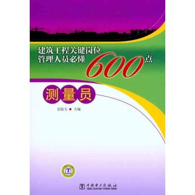 正版新书]测量员600点袁锐文 主编9787512311022