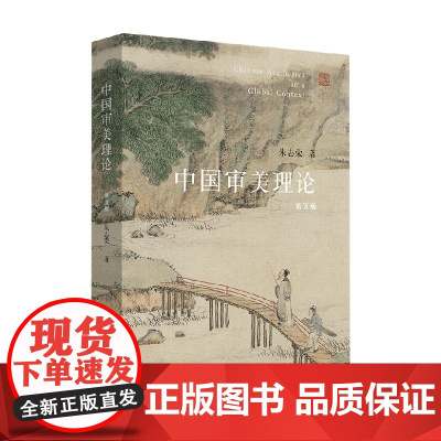 中国审美理论 朱志荣 著 哲学