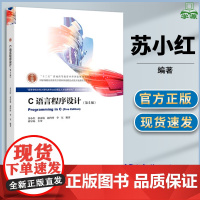 C语言程序设计 苏小红 第五版 第5版 赵玲玲 张彦航 高等教育出版社 计算机专业考研辅导教材