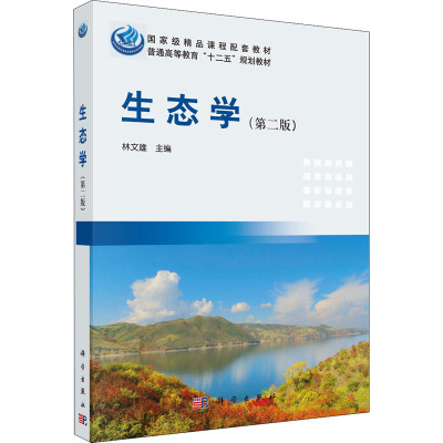 生态学(第二版)