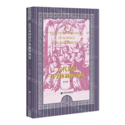 [N]近代英国科学体制的构建-9787522800592