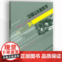中国山水画教学 中国传统山水画教程课徒稿山水画册临摹中国山水国画水墨画初学入门画法绘画基础技法教程书籍