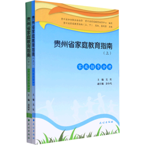 醉染图书贵州省家庭教育指南(全2册)9787105165636