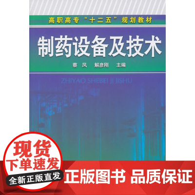 制药设备及技术(蔡凤) 蔡凤 化学工业出版社 正版书籍