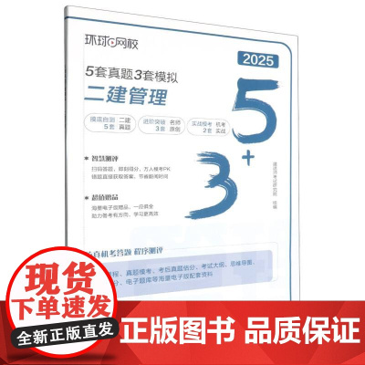 2025年5套真题·3套模拟:二建管理