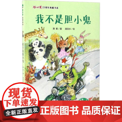 [正版]我不是胆小鬼 冰心奖25周年典藏书系著者:萧袤 绘者:清流水 广西师范大学出版社 中国儿童文学 978754