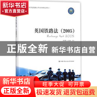 正版 英国铁路法(2005) 何恒攀,江东丽等译 中国人民公安大学出