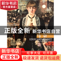 正版 马奈/西方绘画大师经典作品 卢家华|主编:杨参军 山东美术 9