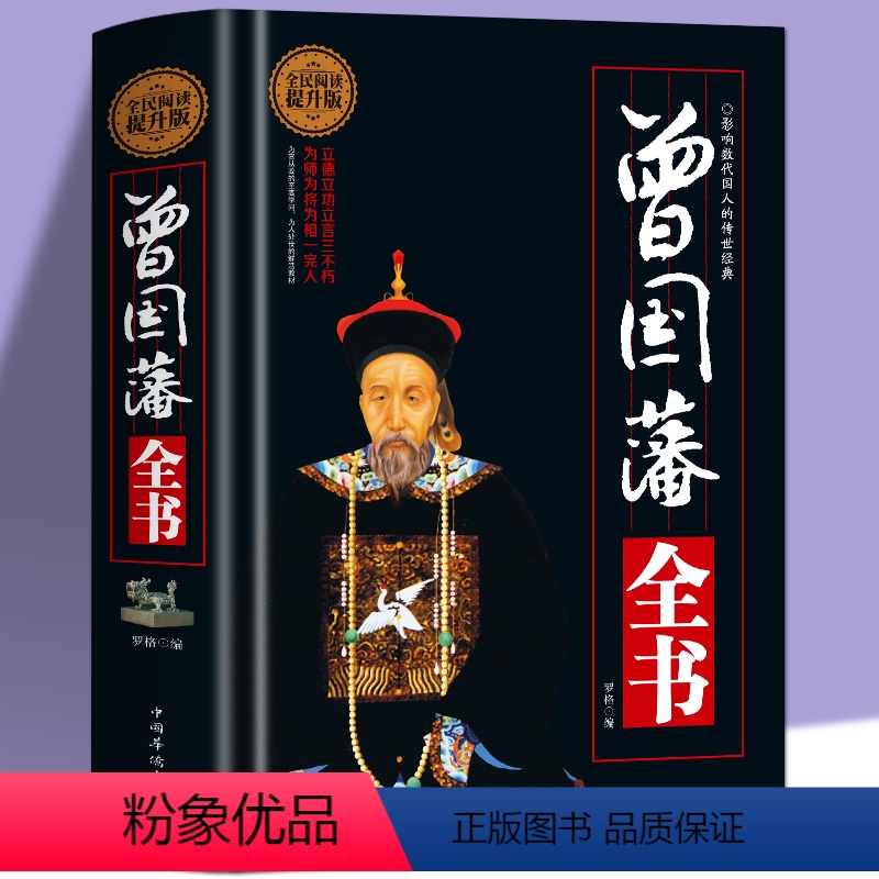[正版]400页精装 曾国藩全书 晚清名臣曾国藩为官从政为人处世全集 曾国藩做人做事大全集原文译文解读中国古代历史人物