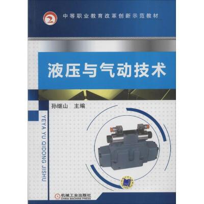 正版新书]液压与气动技术无9787111436164