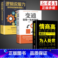 [3册]变通+逻辑说服力+为人处世 [正版]抖音同款变通受用一生的学问书籍逻辑说服力心理学书沟通类成大事者生存与竞争哲学