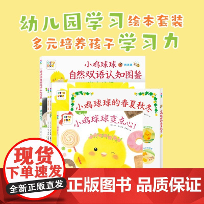 小鸡球球的大成长 全5册 变点心 春夏秋冬 双语认知图鉴 向日葵 小刺猬 点读版 入山 智 著 动漫卡通