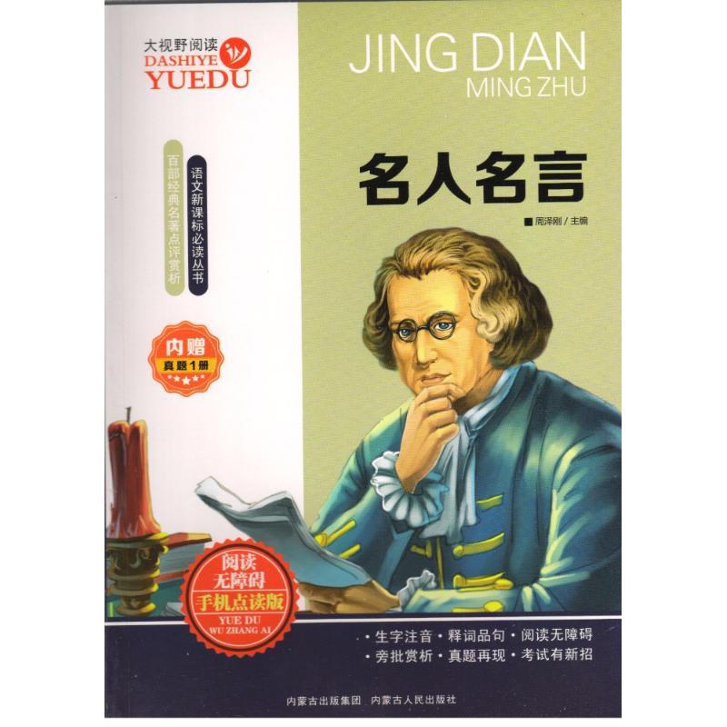 正版新书]名人名言王建蓉9787204139408