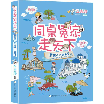 醉染图书悬崖上的蓝白童话9787534299452