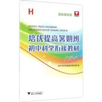 正版新书]培优提高暑期班(H很新课改版)(初中科学衔接教材.7