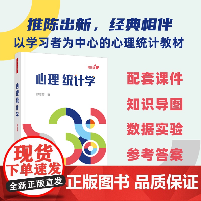 万千心理.心理统计学(第四版)邵志芳心理统计学行为科学统计SPSS多次更新打磨以学习者为中心的心理统计教材高校心理学专业