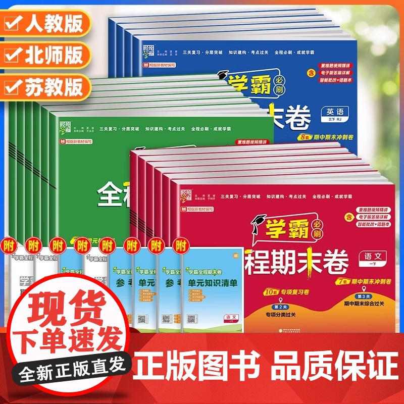 2025秋经纶小学学霸全程期末卷必刷卷一二三四五六年级上册下册语文数学英语人教版北师苏教版提优大试卷测试卷练习册冲刺10