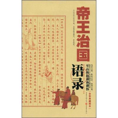正版新书]帝王治国语录何运忠9787229000561