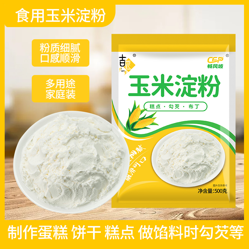 玉米淀粉食用生粉勾芡做泥烘焙雪媚娘生粉家用玉米粉蛋糕用