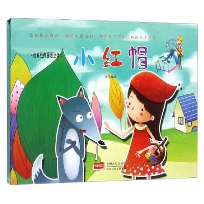 正版新书]小红帽(精)/世界经典童话立体书燕子9787510155222