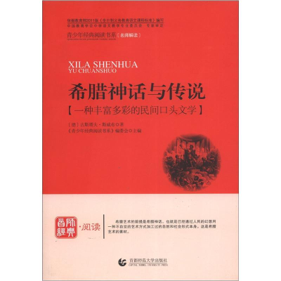 正版新书]成长必读中外故事系列:首师经典·阅读:希腊神话故事