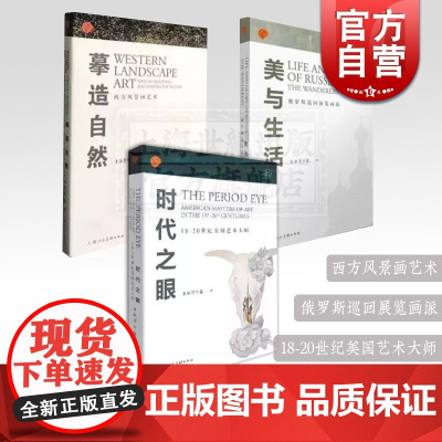 摹造自然 美与生 活 时代之眼 寰宇艺文 西方风景画艺术 俄罗斯巡回展览画派 18-20世纪美国艺术大师 绘画 艺术 上