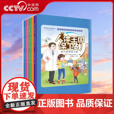 [央视网]人体王国保卫战 新叶的神奇之旅共5册 原创生物技术科普故事绘本ZK