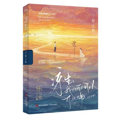 [N]凉生我们可不可以不忧伤(1陌上郎纪念版)-9787573617309