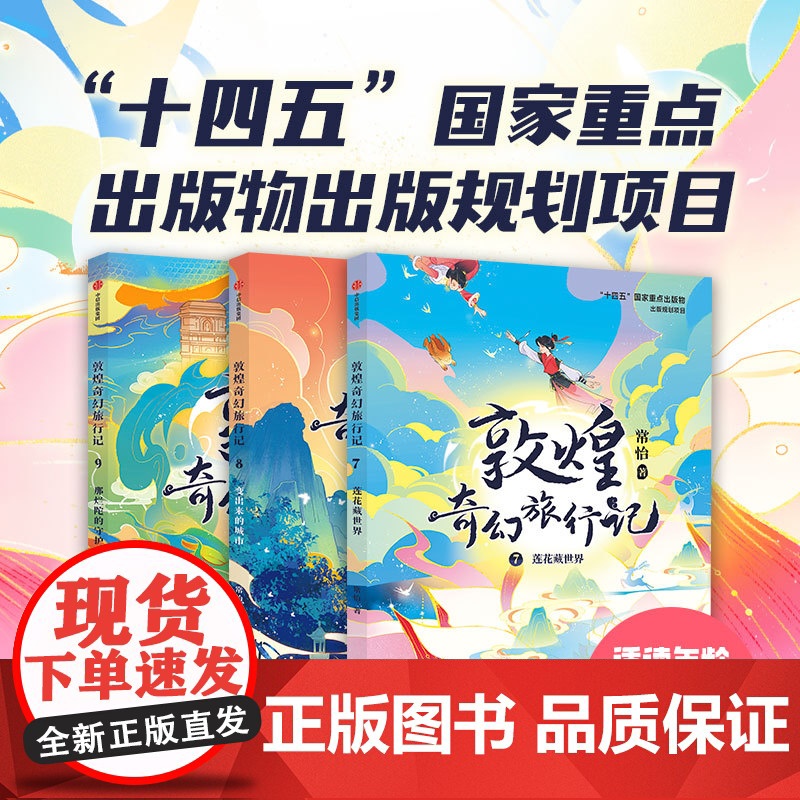 敦煌奇幻旅行记第三辑第全3册10-12岁冰心儿童文学奖作家常怡奇幻冒险童话探秘敦煌千年密码小学生三四五年级课外书正版书籍