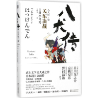 正版新书]八犬传(日)曲亭马琴 著;李树果 译 著作9787533950163