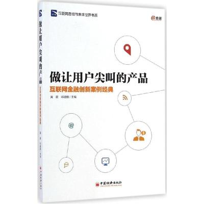 正版新书]做让用户尖叫的产品:互联网金融创新案例经典黄震//邓
