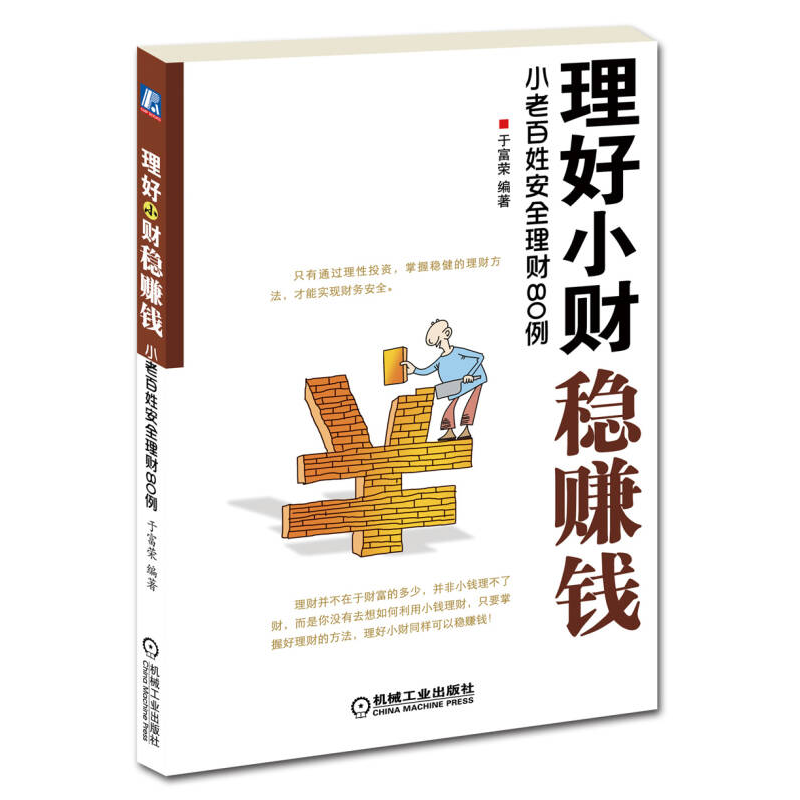 正版新书]理好小财稳赚钱-小老百姓安全理财80例于富荣978711136