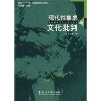正版新书]现代性焦虑与文化批判作者9787811290011