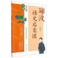[N]郦波语文启蒙课(5下)-9787220123641