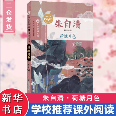 [M]荷塘月色-9787305176722