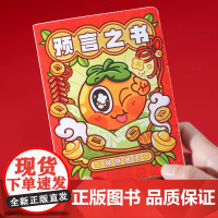 预言之书儿童新蛇年安静书原创玩具创意手工diy材料小男女孩礼盒