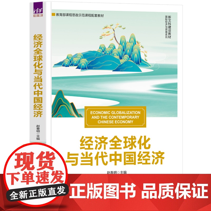 正版新书 经济全球化与当代中国经济 清华大学出版社 赵春明 经济全球化 教材