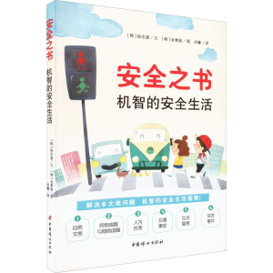 醉染图书安全之书 机智的安全生活9787512720862