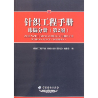 醉染图书针织工程手册(纬编分册第2版)9787506479004