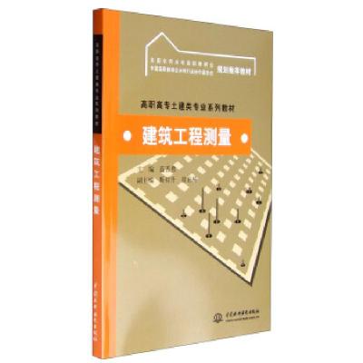 正版新书]建筑工程测量蓝善勇 主编9787508443898