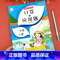 [一上3册]口算题卡+应用题+计算高手 小学一年级 [正版]一年级口算+应用题上册下册小学数学思维专项训练人教版 1上同