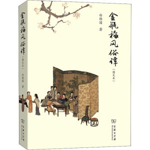 [M]金瓶梅风俗谭(图文本) 白维国 著 -9787100116565