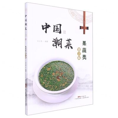 [N]中国潮菜(果蔬类第2版)-9787535977793