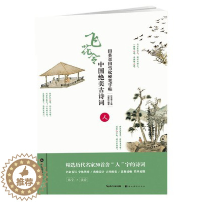 [醉染正版]田英章田雪松硬笔字帖中国绝美古诗词飞花令人的诗词练字本楷书基础训练钢笔硬笔书法成人字帖中国诗词大会