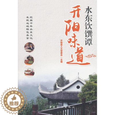 [醉染正版]水东饮馔谭·开阳味道书开阳县人大会饮食文化开阳县 工业技术书籍
