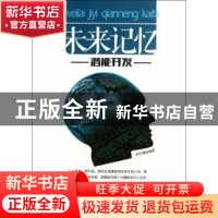 正版 未来记忆潜能开发 宋红梅编著 地震出版社 9787502842062 书