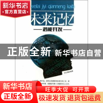 正版 未来记忆潜能开发 宋红梅编著 地震出版社 9787502842062 书