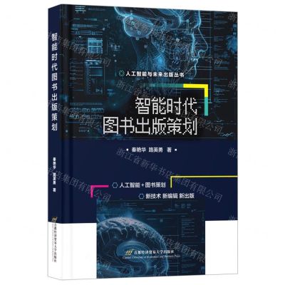 [N]智能时代图书出版策划/人工智能与未来出版丛书-9787563836604