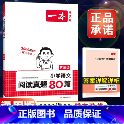 全一册》语文》阅读真题80篇 小学五年级 [正版]2024新版五年级小学语文阅读训练100篇阅读理解专项训练书人教版 阅